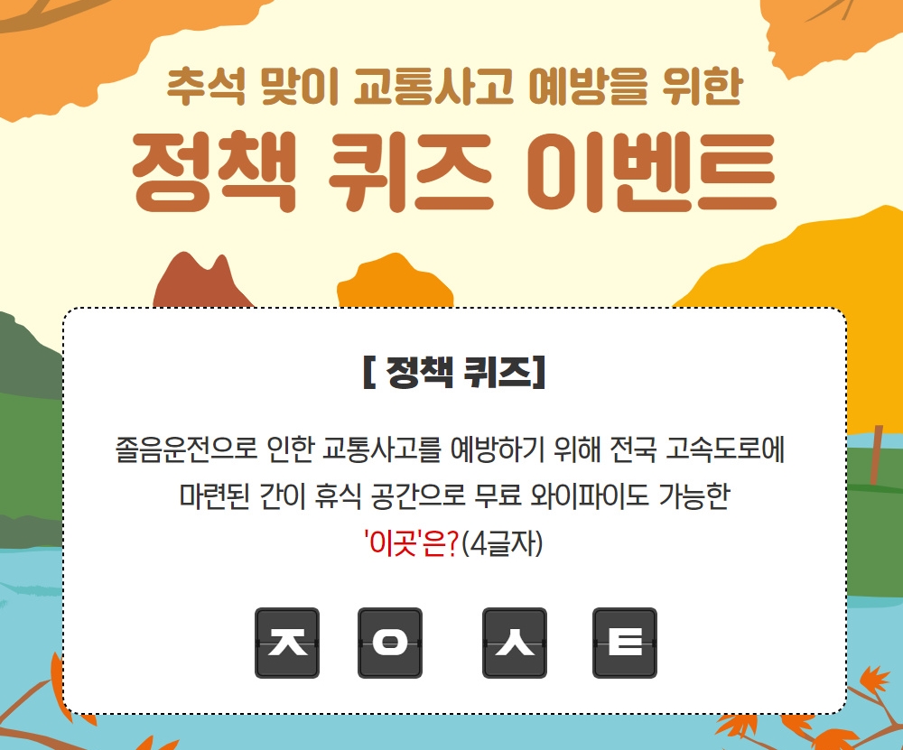 [EVENT] 추석맞이 교통사고 예방을 위한 경찰청 정책 퀴즈 이벤트 🍁
.
.
▶ 자세히보기 : c11.kr/i72s