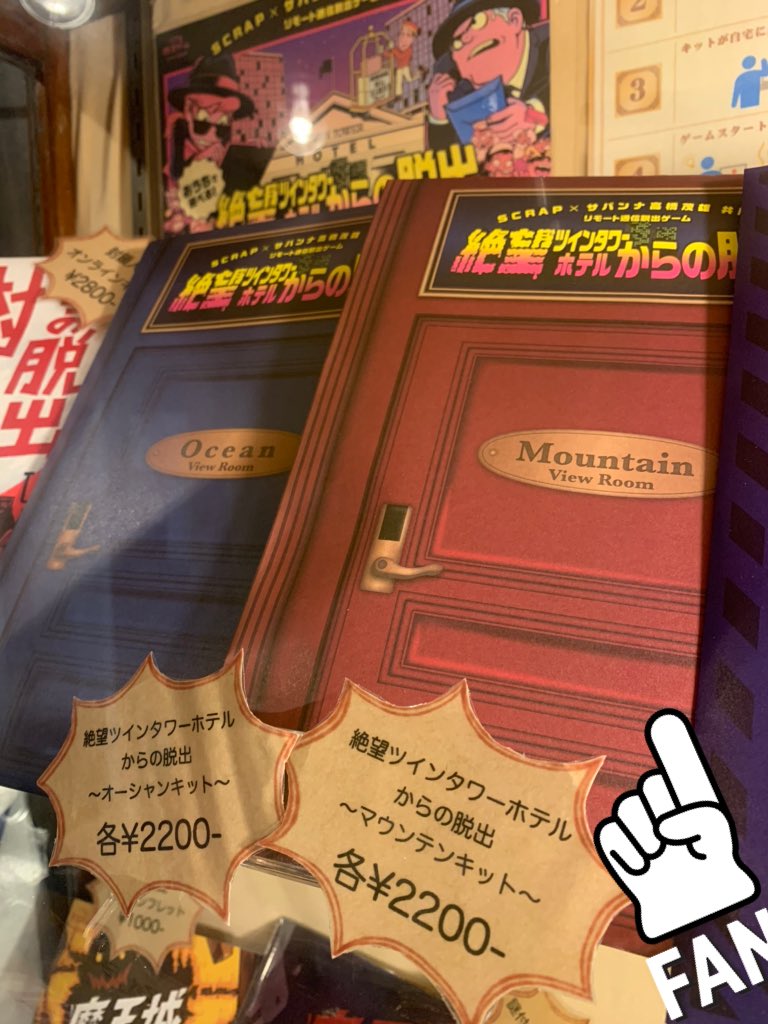 リアル脱出ゲーム東新宿店 グッズ紹介 リモート通信脱出 シリーズ最新作 絶望ツインタワーホテルからの脱出 東新宿アジト でも好評販売中です 好評すぎて各店売切続出中 当店まだまだ在庫ありますが ご購入予定の方はご来店前に店舗へ リアル脱出ゲーム東新宿店 グッズ紹介 リモート通信脱出 シリーズ最新作 絶望ツインタワーホテルからの脱出 東新宿アジト でも好評販売中です 好評すぎて各店売切続出中 当店まだまだ在庫ありますが ご購入予定の方はご来店前に店舗へ