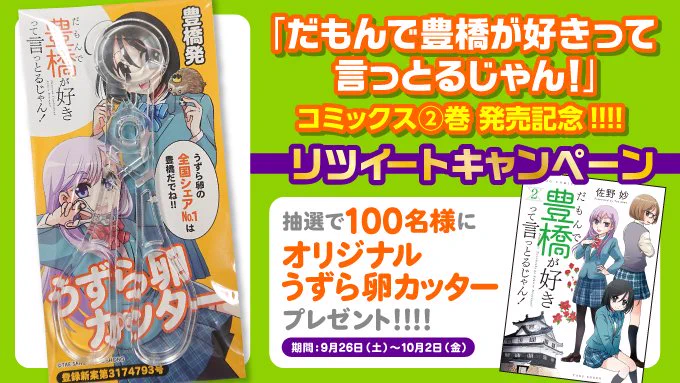 『だもんで豊橋が好きって言っとるじゃん!』②巻の発売を記念してリツイートキャンペーンを開催!!

①@TakeShobo4komaをフォロー
②このツイートをリツイート
③応募期間 9月26日(土)～10月2日(金)

#だもんで豊橋が好きって言っとるじゃん!
#佐野妙
#うずらカッター 