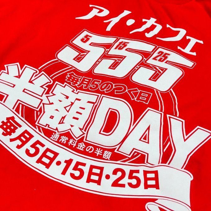 ｱｲｶﾌｪ札幌ｾﾝﾁｭﾘｰﾛｲﾔﾙﾎﾃﾙ 本日は半額デーでございます 基本料金と延長料金が半額でご利用頂けます パック料金は半額対象外です ぜひご利用くださいませ 割引券はご利用頂けませんので ご了承下さいませ アイカフェ 半額 ネット