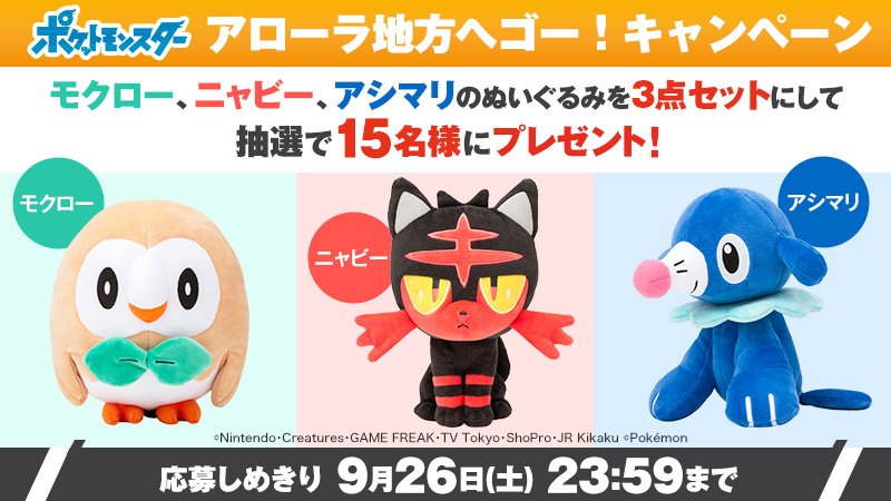 アニメ ポケットモンスター 公式 A Twitter 本日9 26 23 59〆切 アニポケ アローラ地方へゴー キャンペーン アローラ地方で最初のパートナーとなる モクロー ニャビー アシマリのぬいぐるみをセットにして 抽選で15名様にプレゼント 応募方法
