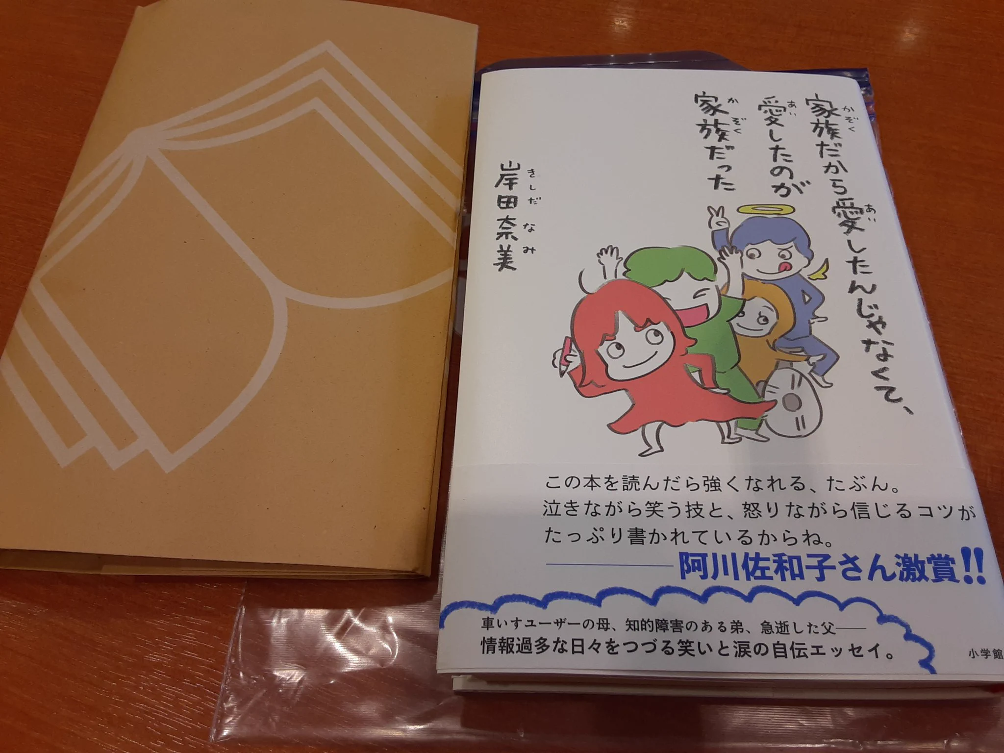 岸田奈美さんの初の著書『家族だから愛したんじゃなくて、愛したのが家族だった』
昨日駆け込んだ書店で手に入って嬉しい(汚れ濡れ防止の為ジップロックで持ち歩き)
通販では買おうと思った時には完売。
赤べこの話も載っているのか(´ω｀)✨私も書くことが好きだったあの頃の気持ちに戻れるかな？  