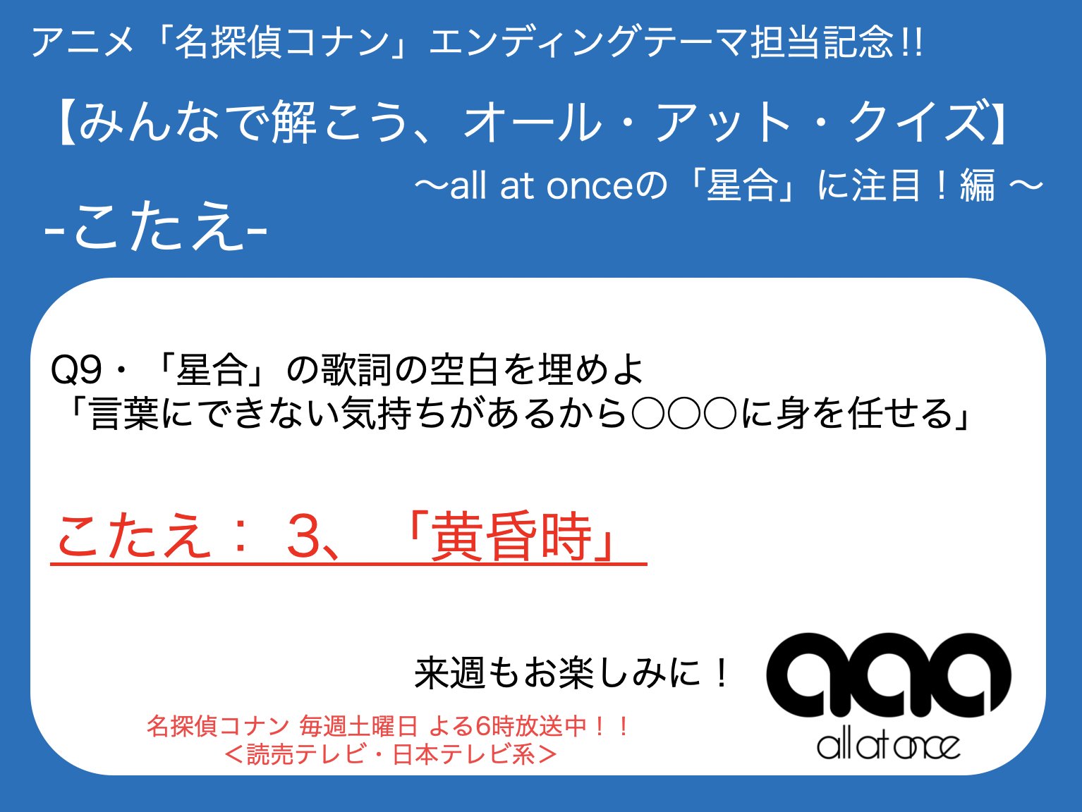 All At Once Pa Twitter アニメ 名探偵コナン Ed担当記念 みんなで解こう オール アット クイズ All At Onceの 星合 に注目 編 今週のこたえは 3の 黄昏時 でした 来週もお楽しみに 名探偵コナン 工藤新一 毛利蘭 コナン Https T Co