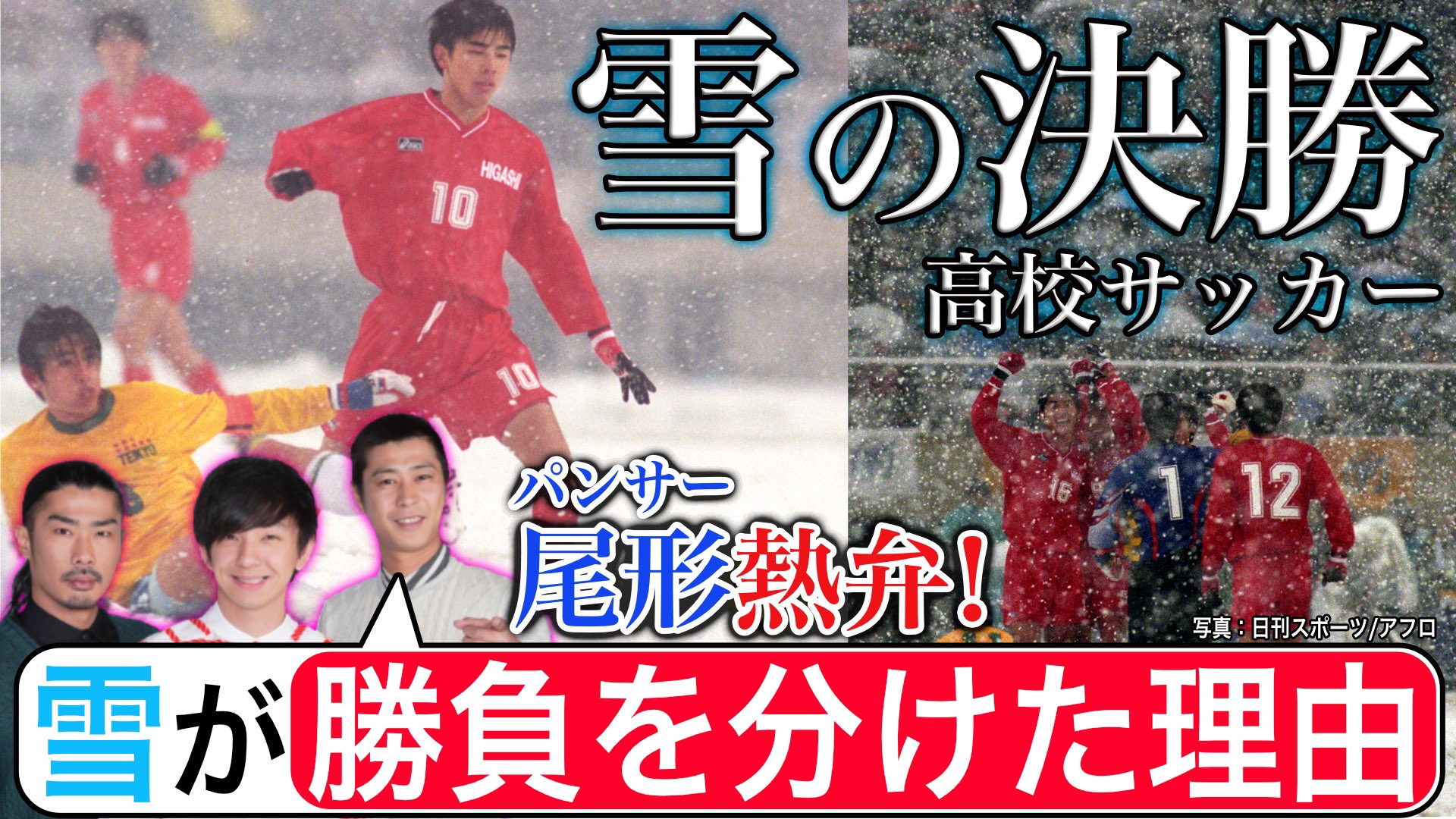高校サッカー日テレ公式 Youtube更新 鹿島アントラーズ で黄金期をつくり 日本代表 でも活躍した 中田浩二 本山雅志 が出場した 伝説の名勝負 雪の決勝 帝京 Vs 東福岡 の一戦を パンサー 尾形貴弘 が熱弁 勝負を分けた
