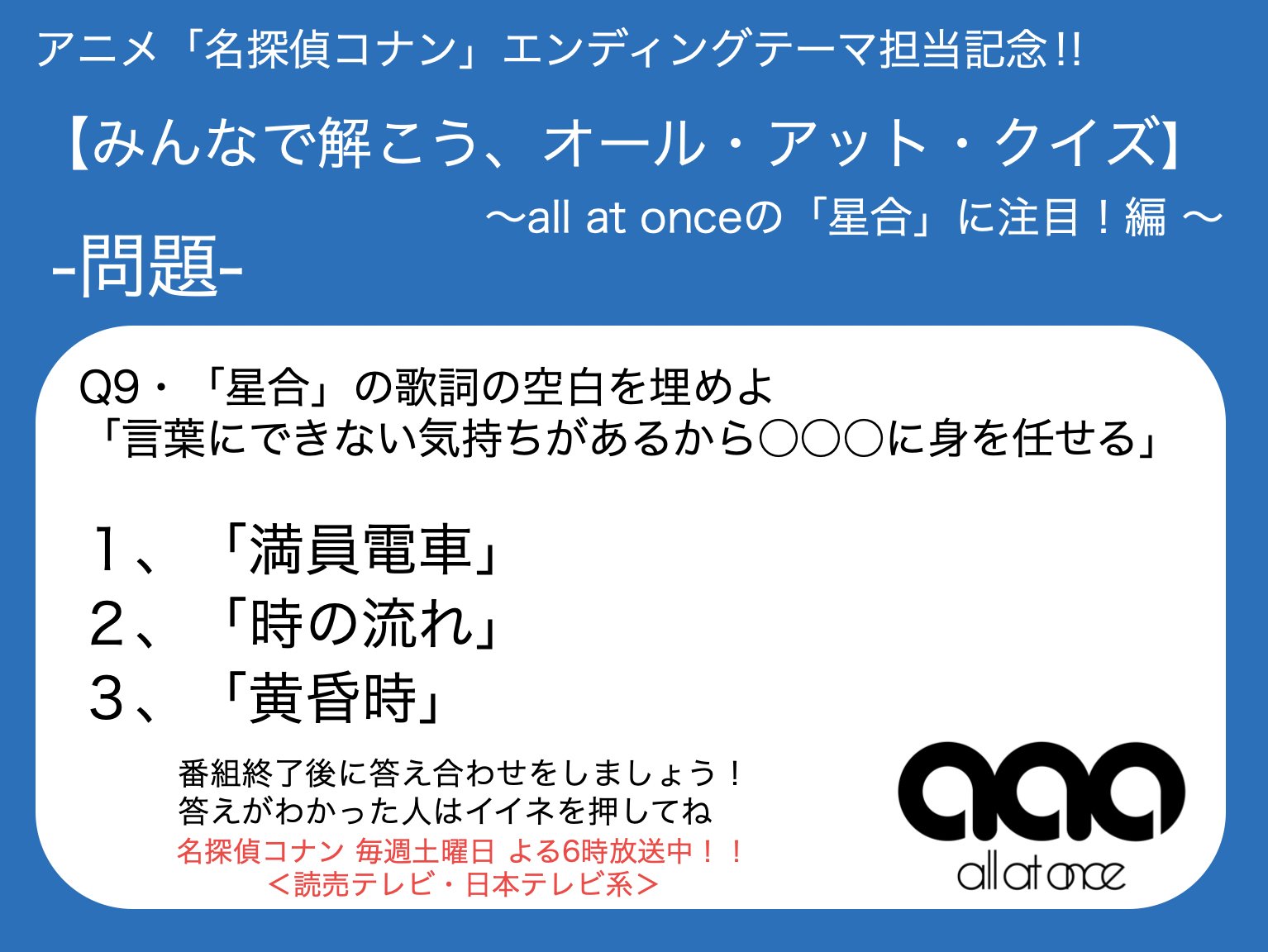 All At Once アニメ 名探偵コナン Ed担当記念 みんなで解こう オール アット クイズ All At Onceの 星合 に注目 編 こたえは アニメ 名探偵コナン 番組終了後に発表 こたえが分かったらイイネを押してね 名探偵コナン 工藤新一
