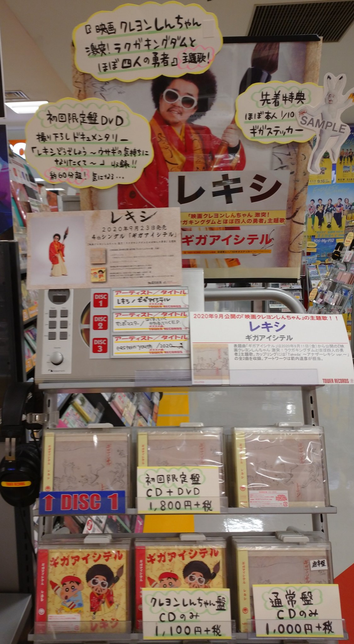 タワーレコード京都店 平日のみ11時 時の時短営業 レキシ 映画クレヨンしんちゃん 激突 ラクガキングダムとほぼ四人の勇者 主題歌 Newシングル ギガアイシテル 発売中 先着特典 ステッカー 初回限定盤 撮り下ろし爆笑