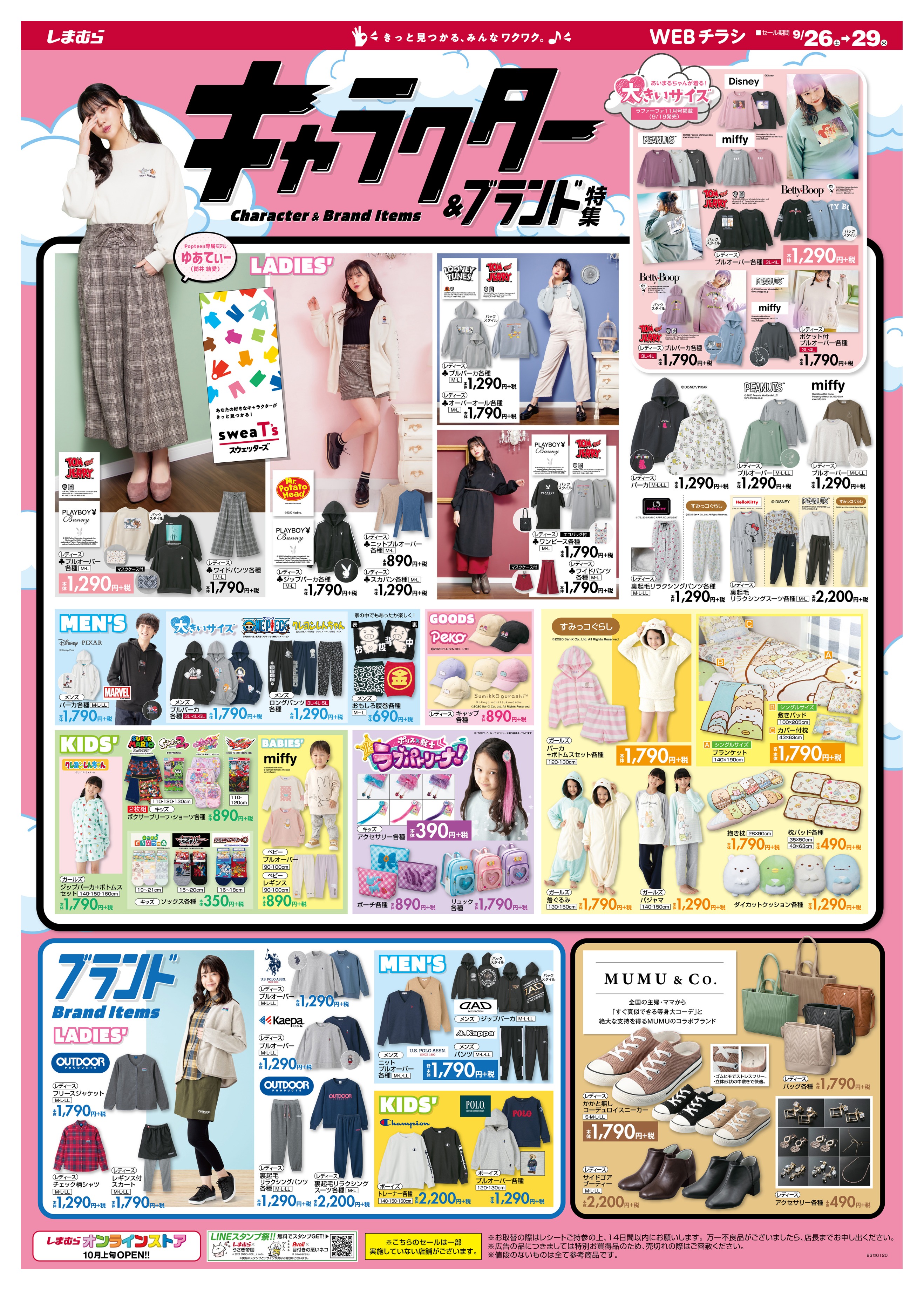 ファッションセンターしまむら チラシ更新 キャラクター特集 可愛いキャラといつも一緒 トムとジェリー に ハローキティ 人気キャラの秋冬トップスが充実 ラブパトリーナ のアイテムも登場 売出し期間 9 26 9 29 詳しくは
