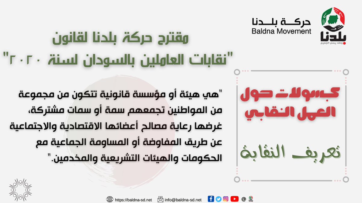 baldna_movement's tweet photo. مقترح #حركة_بلدنا لقانون "نقابات العاملين بالسودان لسنة ٢٠٢٠"

🔸كبسولات حول العمل النقابي

١- تعريف النقابة

اعلام حركة بلدنا
 ٢٥ سبتمبر ٢٠٢٠
#حركة_بلدنا
#وطن_يسع_الجميع
#السودان_القضايا_العالقة 
#الاثار_الصحيه_للفيضان https://t.co/0FXz1qJxOj