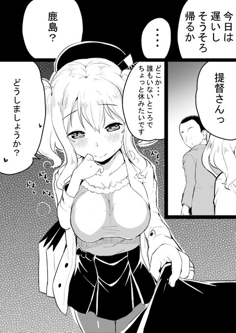 誕生日デート後のちょっとHな展開 #艦これ #鹿島 