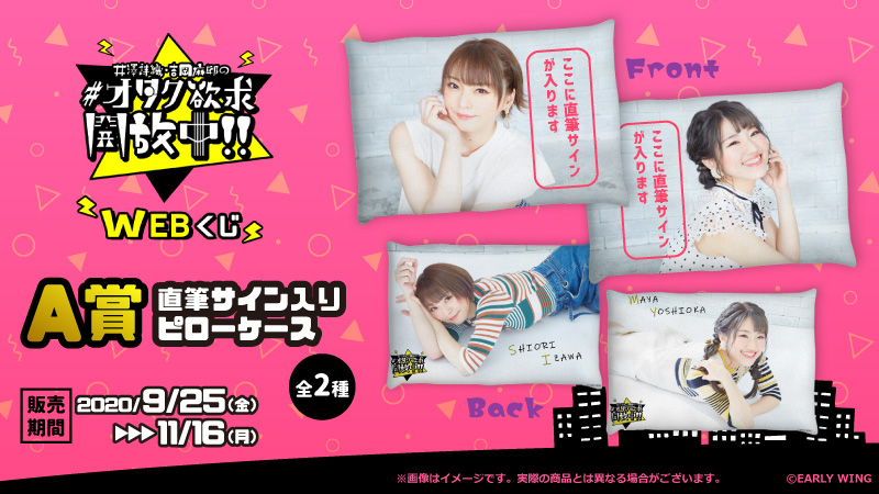 オタク欲求開放中!! WEBくじA賞吉岡麻耶ピローケース