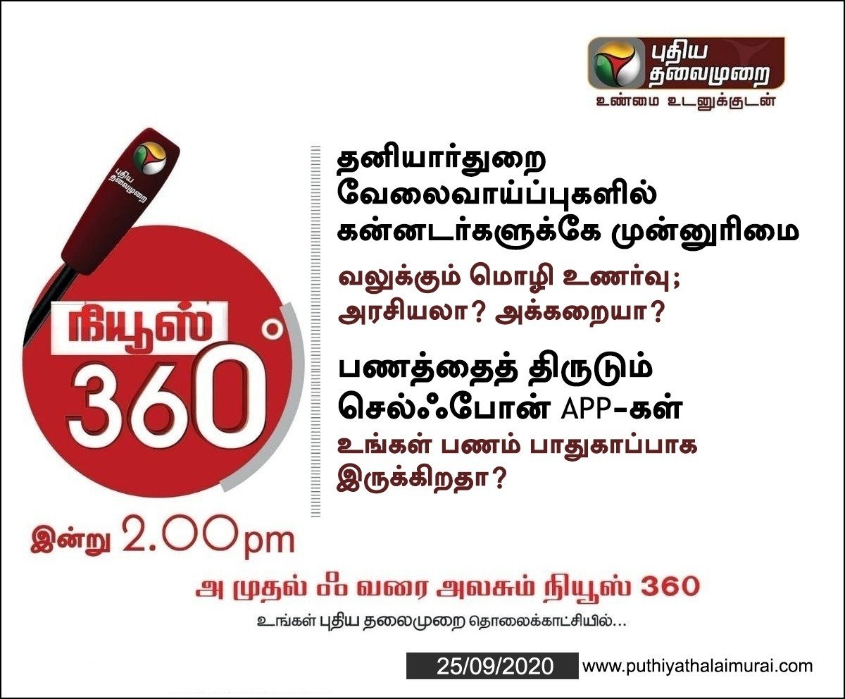 PttvNewsX's tweet image. #நியூஸ்360 

அ முதல் ஃ வரை அலசும் நியூஸ் 360 

இன்று பிற்பகல் 2 மணிக்கு...

#LanguageImposition #CellPhoneAPP #News360