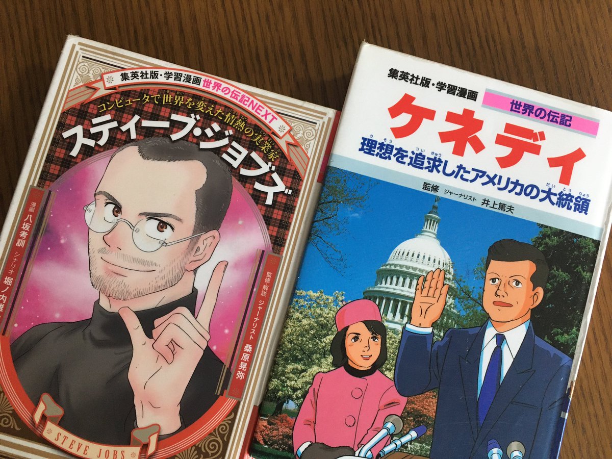 Aks フヅクエ時間 子供用の伝記漫画や歴史漫画は大人が読んでも面白いし勉強になる スティーブ ジョブズ と ケネディ どちらにも共通していたキーワードは 夢 情熱 仲間 でした ありふれた言葉だけど 頭でわかっているのと実行するのは全く