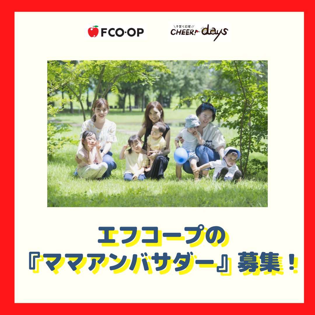 リトルママ公式 子育てイベントが届く無料アプリ 福岡ママ 必見 私たちと一緒に エフコープを盛り上げてくれる エフコープの子育てママアンバサダー 募集 期間 10月 3月末 締切 10月2日 金 謝礼 3000円 6か月分 お申込み T