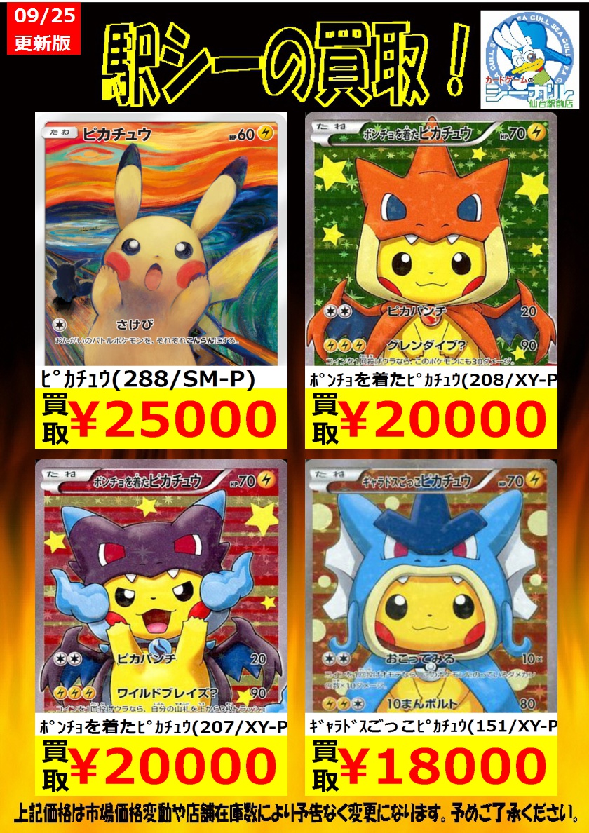 Uzivatel カードゲームのシーガル仙台駅前店 Na Twitteru ポケモンカード高価買取情報 枚数限定買取 是非お持ち込み下さい ピカチュウ 2 Sm P 25 000 ピカチュウ 229 Bw P 12 000 ピカチュウ Xy P ニコルサイン 5 000 ポケモンカード シーガル シーガル仙台 Uzivatel カードゲームのシーガル仙台駅前店 Na Twitteru ポケモンカード高価買取情報 枚数限定買取 是非お持ち込み下さい ピカチュウ 2 Sm P 25 000 ピカチュウ 229 Bw P 12 000 ピカチュウ Xy P ニコルサイン 5 000 ポケモンカード シーガル シーガル仙台