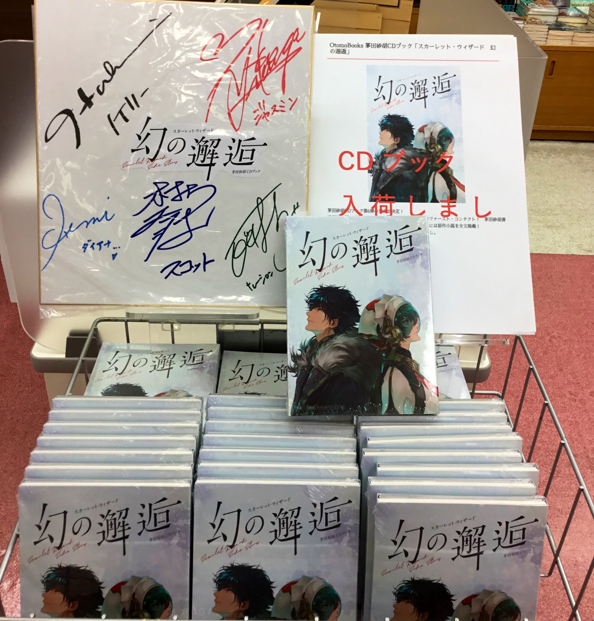 紀伊國屋書店 新宿本店 2階 茅田砂胡さんの大人気シリーズ スカーレット ウィザード Cdブック第6弾 幻の邂逅 が発売になりました Cdとブックレットがパッケージされた商品です 2階レジカウンター前ワゴンにて販売中 キャストさんのサイン色紙 紀伊國屋書店 新宿本店 2階 茅田砂胡さんの大人気シリーズ スカーレット ウィザード Cdブック第6弾 幻の邂逅 が発売になりました Cdとブックレットがパッケージされた商品です 2階レジカウンター前ワゴンにて販売中 キャストさんのサイン色紙