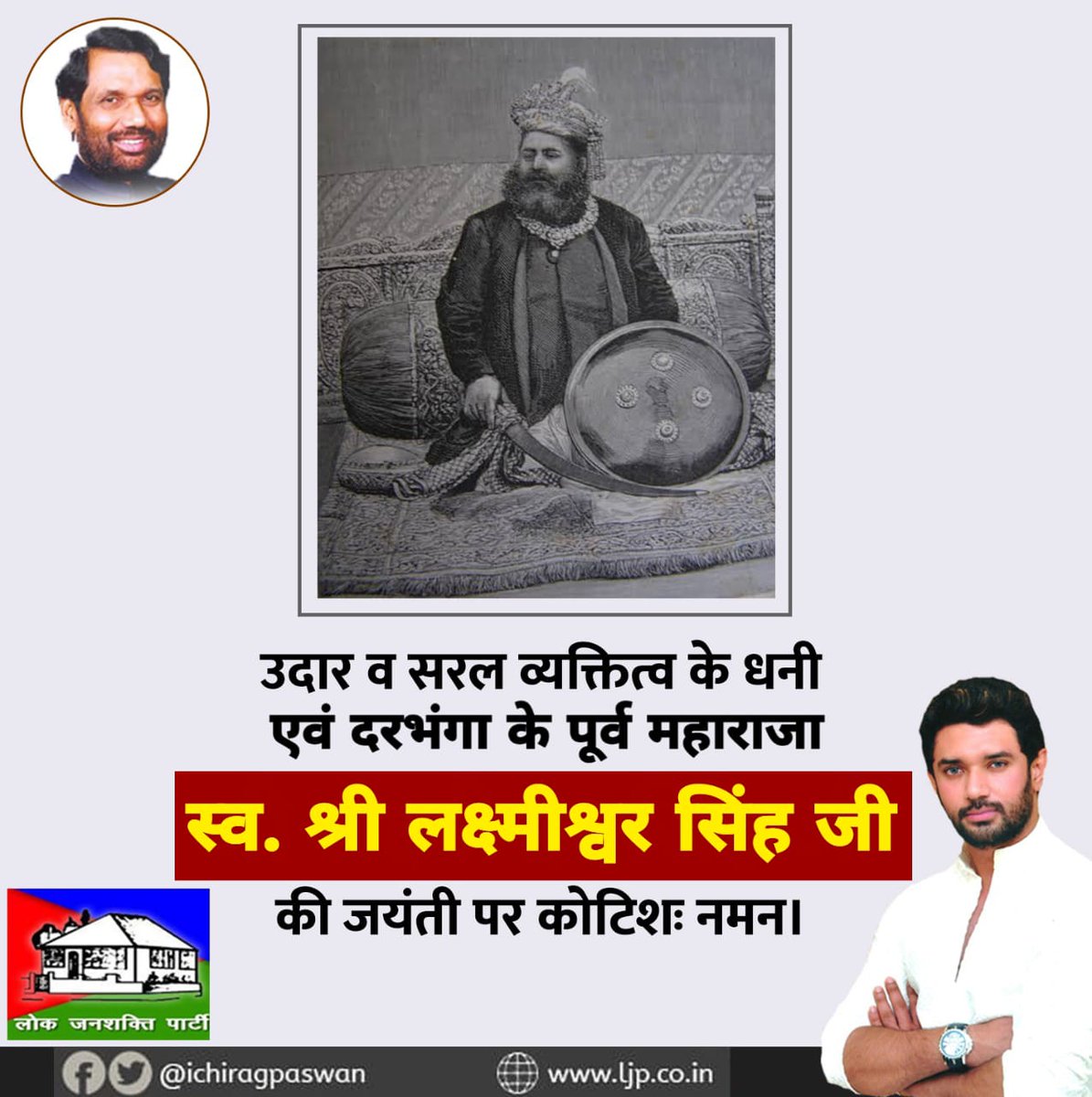 iChiragPaswan's tweet photo. दरभंगा के पूर्व महाराजा श्री लक्ष्मीश्वर सिंह जी का दरभंगा के साथ-साथ राष्ट्र निर्माण में भी अहम योगदान रहा है। 
आज उनकी जयंती के अवसर पर मैं उन्हें श्रद्धापूर्वक नमन करता हूँ। https://t.co/fKB22LO2XK