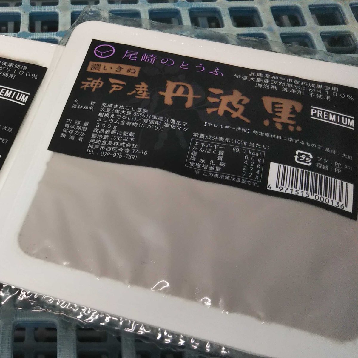 ozakinotofu's tweet photo. 同業者から「やめときなはれ！」と言われつつ…作っちゃいましたw 丹波黒の豆腐！
#尾崎のとうふ #国産大豆 #豆腐 #ゆば #神戸 #神戸市 #Tofu #自然食品 #有機野菜 #免疫力アップ #ダイエット #ヘルシー  #ロカボ食品 #ヴィーガンフード #おうち時間 #stayhome #おうちご飯 https://t.co/E2BNOGZQie