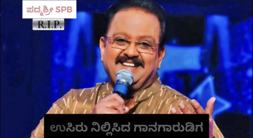 HarishNagaraju_'s tweet photo. ಪದ್ಮಶ್ರೀ SPB ಚೆನೈನ MGM Healthcare ಆಸ್ಪತ್ರೆಯಲ್ಲಿ ಕೊನೆಯುಸಿರೆಳೆದಿದ್ದಾರೆ. ಆಗಸ್ಟ್ 5 ನೇ ತಾರೀಖಿನಿಂದ ಚಿಕಿತ್ಸೆ ಪಡೆಯುತ್ತಿದ್ದರು ಹಾಗು ನೆನ್ನೆಯಿಂದ ಆರೋಗ್ಯ ಬಹಳ ಕ್ಷೀಣಿಸುತ್ತಾ ಬಂದಿತ್ತು. ಇದೀಗ ಇಹಲೋಕ ತ್ಯಜಿಸಿದ್ದಾರೆ.. RIP SPB sir 🙏🏻
#rip #ripsinger #spb #spbalasubramaniam #mgmhealthcare #weallmissyou https://t.co/iLJ8nV91js