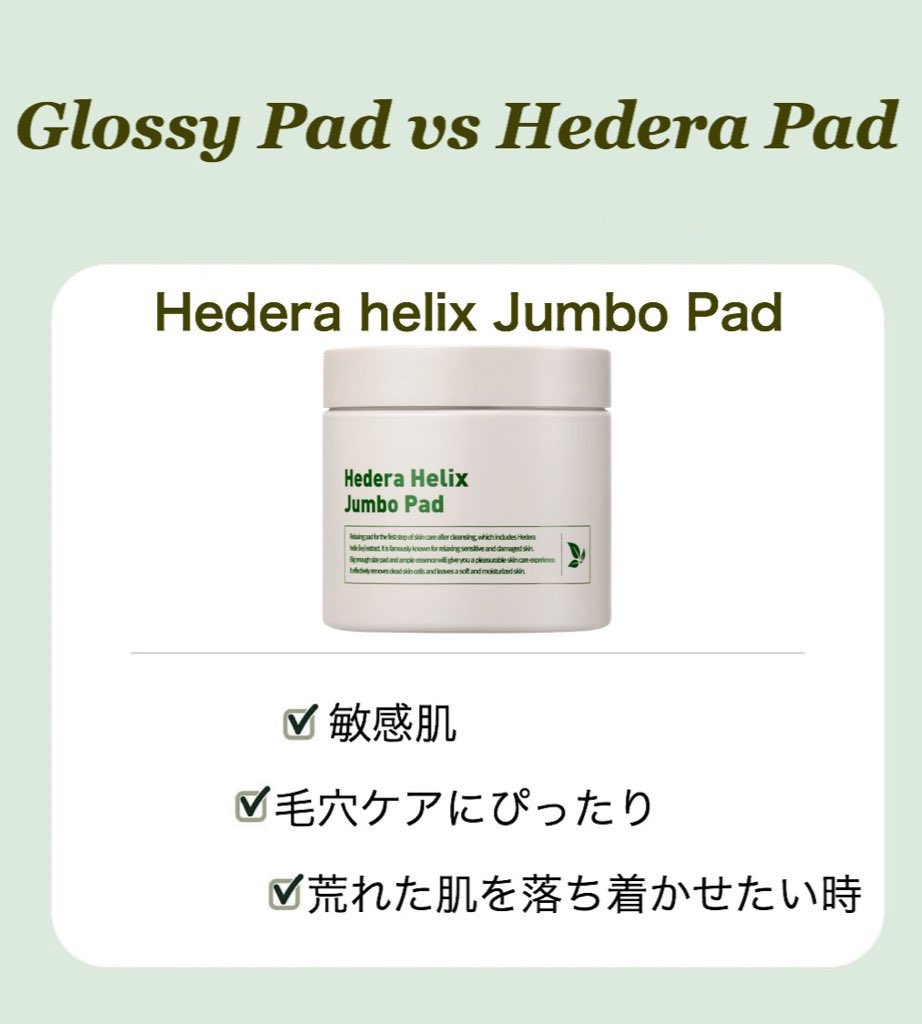 Milk Touch Japan Official Twitter वर グロッシーモイスチャーパッドと ヘデラヘリックスジャンボパッドの比較 肌の調子に合わせて使い分けるのもオススメ Milktouch ミルクタッチ スキンケア 拭き取りパッド 韓国コスメ Milk Touch Japan Official Twitter वर グロッシーモイスチャーパッドと ヘデラヘリックスジャンボパッドの比較 肌の調子に合わせて使い分けるのもオススメ Milktouch ミルクタッチ スキンケア 拭き取りパッド 韓国コスメ