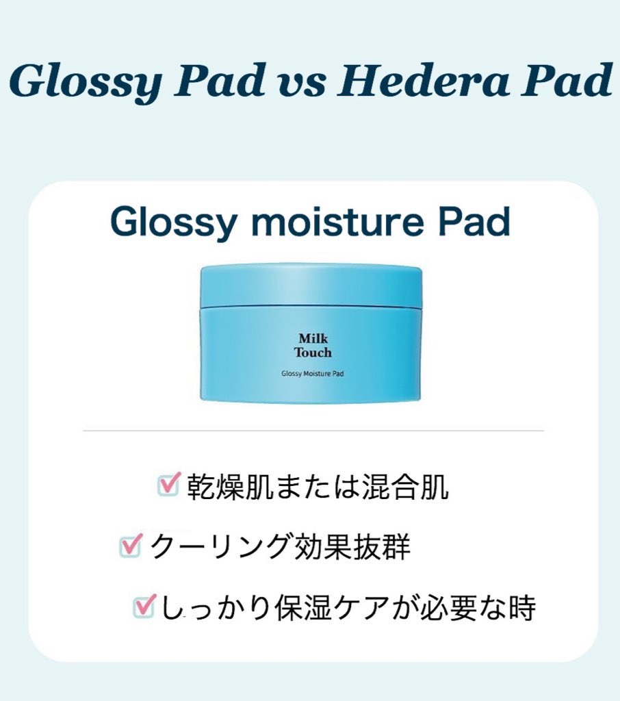 Milk Touch Japan Official Twitter वर グロッシーモイスチャーパッドと ヘデラヘリックスジャンボパッドの比較 肌の調子に合わせて使い分けるのもオススメ Milktouch ミルクタッチ スキンケア 拭き取りパッド 韓国コスメ Milk Touch Japan Official Twitter वर グロッシーモイスチャーパッドと ヘデラヘリックスジャンボパッドの比較 肌の調子に合わせて使い分けるのもオススメ Milktouch ミルクタッチ スキンケア 拭き取りパッド 韓国コスメ