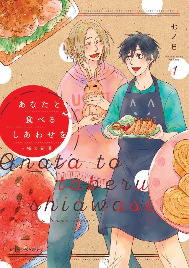 ちるちる A Twitter 七ノ日先生インタビュー 美味しい同棲bl ゆるふわ犬系 男前料理男子 コミックス あなたと食べるしあわせを 槇と花澤 1 2巻 直筆イラスト入りサイン本プレゼントあり T Co 3c8d84ujsv 一緒に食べるしあわせ を2人 1匹 が教えて