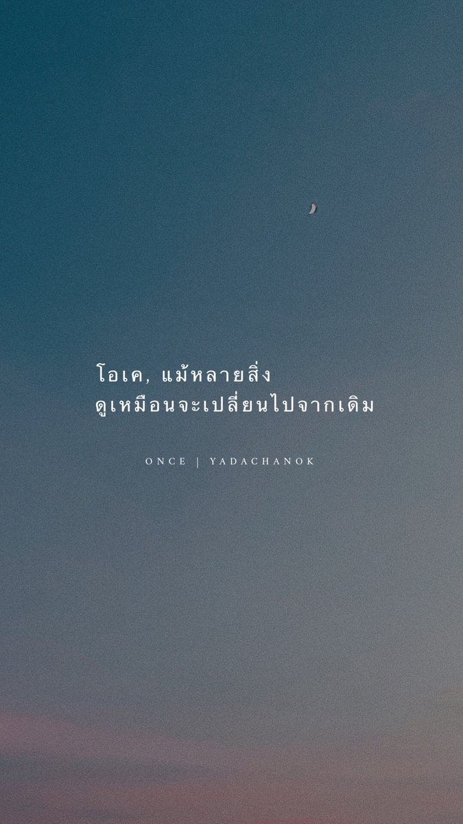 oncepage's tweet photo. โอเค, 

แม้หลายสิ่ง
ดูเหมือนจะเปลี่ยนไปจากเดิม

🌊 https://t.co/wyEYldXC13