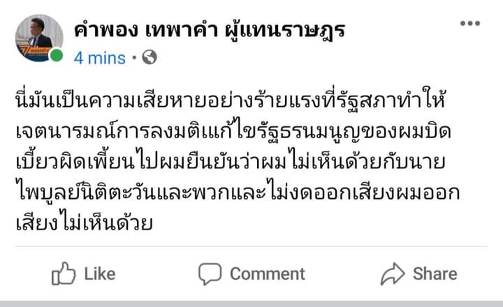 ส.ส.คำพอง เทพาคำ พรรคก้าวไกล
ยืนยัน ไม่ได้กดงดออกเสียง 
แต่กด ไม่เห็นด้วย 
#ปลื้มพ่อมึงเป็นเหี้ยอะไร