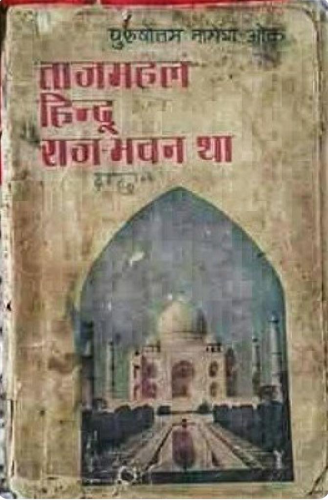  #TAJMAHAL WAS HINDU RAJBHAWAN:Dear fellow Sanatanis, kindly read this book which gives clear evidence about real history of tajmahal. Attaching few more pages which shows how indra gandhi distorted all the facts claiming it's Hindu shilpakari and sacred mantra.