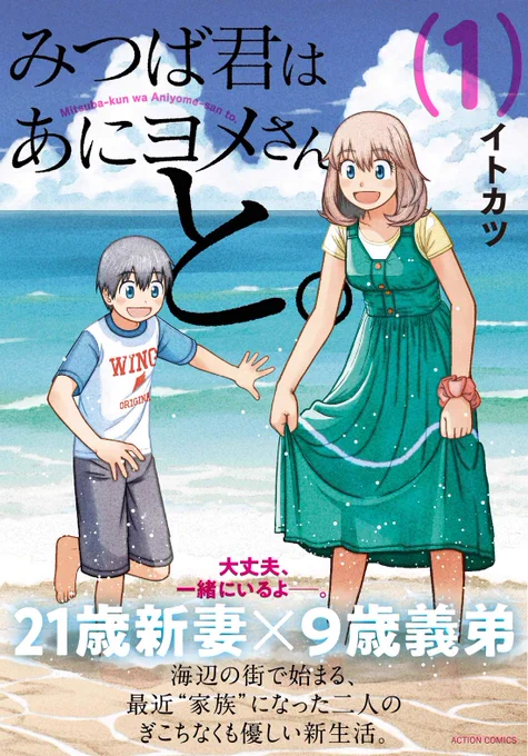 【告知】「みつば君はあにヨメさんと。」コミックス第1巻 amazonにて正式に書影が公開されました。amazonで買う派の方はよかったらご予約を。波打ち際で戯れる主人公みつばと日菜子さん(兄嫁さん)が表紙です。  