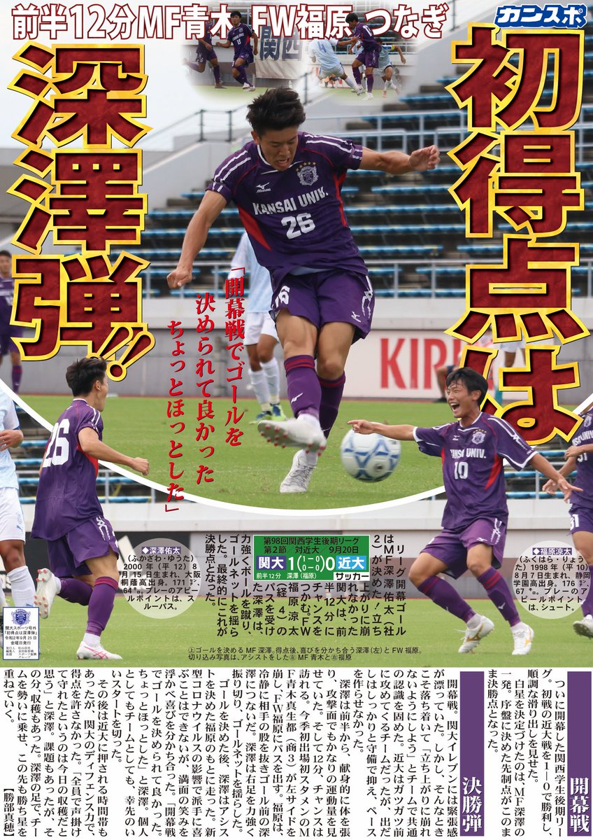 関大スポーツ編集局 En Twitter サッカー 号外 第98回関西学生後期リーグ第2節 対近大 9月日 初得点は深澤弾 関大サッカー 開幕勝利 ついに迎えた関西学生後期リーグ 関大にとって開幕戦となった今節は1ー0で勝利 全勝優勝に向け 好スタートを 関大スポーツ編集局 En Twitter サッカー 号外 第98回関西学生後期リーグ第2節 対近大 9月日 初得点は深澤弾 関大サッカー 開幕勝利 ついに迎えた関西学生後期リーグ 関大にとって開幕戦となった今節は1ー0で勝利 全勝優勝に向け 好スタートを