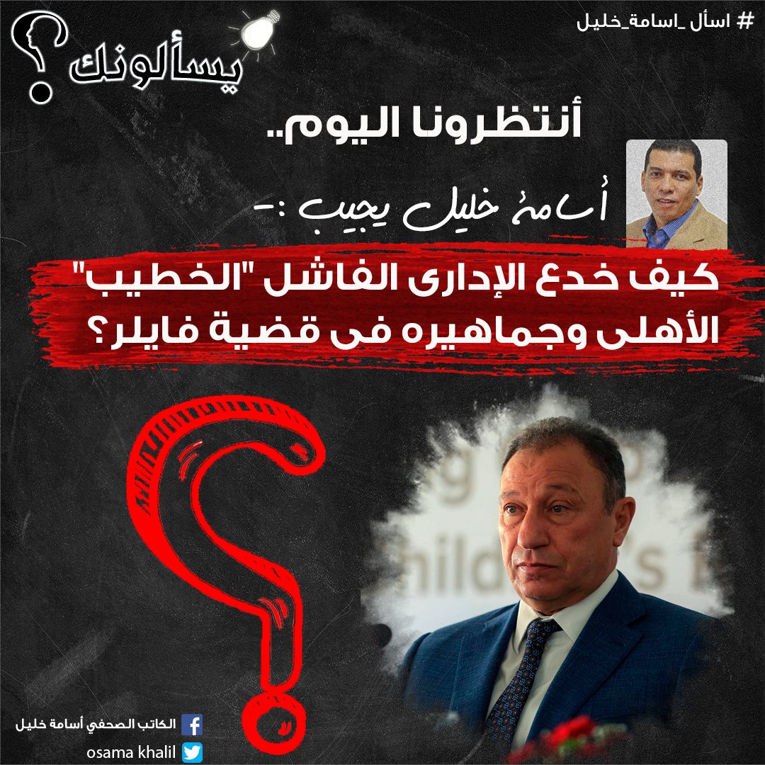 #يسألونك| انتظرونا اليوم.. أسامة خليل يٌجيب:كيف خدع الإدارى الفاشل "#الخطيب" #الأهلى وجماهيره فى قضية #فايلر؟

#اسأل_اسامة_خليل