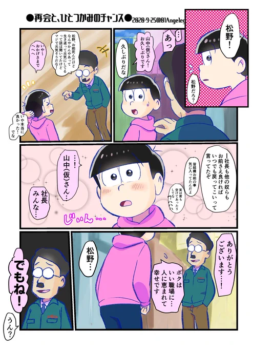 再会と、ひとつかみのチャンス
(2期24話その後のお話 トド松) 