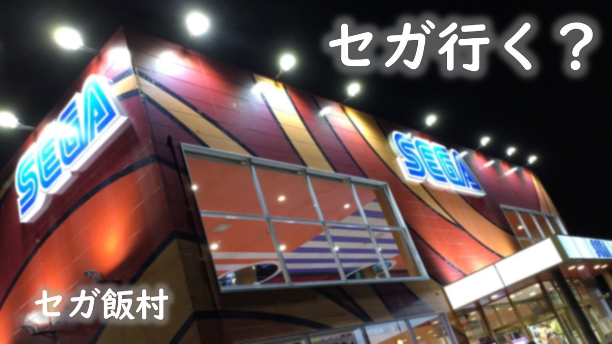 夜のセガのお店 2ページ目 Togetter 夜のセガのお店 2ページ目 Togetter