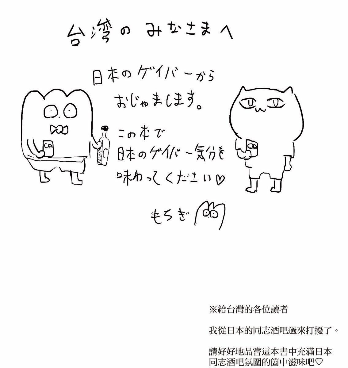 9月30日より尖端出版社さまから、KADOKAWA・講談社で上梓した拙作が翻訳出版されます?

謝謝?
例年、台湾では10月よりLGBTプライドのイベント(台灣同志遊行)がたくさん開催されます?

あたいもいつか参加してぇ……。 