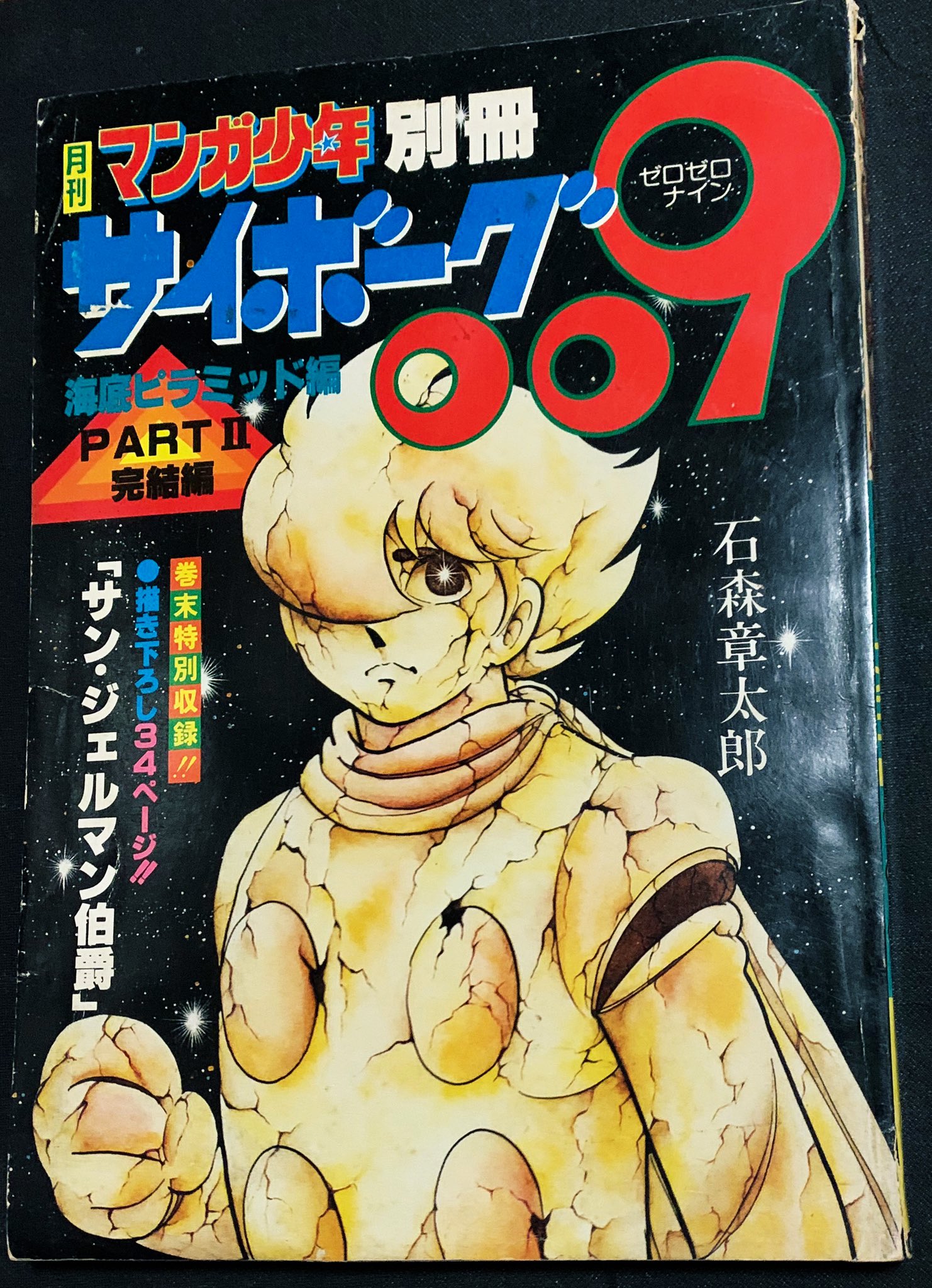 Amazon.co.jp: サイボーグ009 [カラー完全版] 1977-79 海底