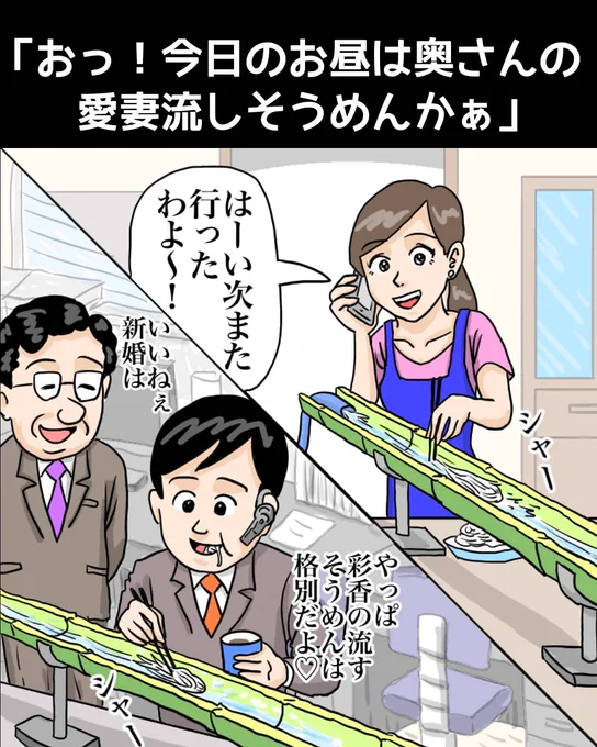 『おっ!今日のお昼は奥さんの愛妻流しそうめんかぁ』

https://t.co/YgVCM8ycxf

#イラスト #illustration #illustrator #お絵描き #漫画 #お笑い #グルメ #不倫 #ギャグ漫画 #4コマ漫画 