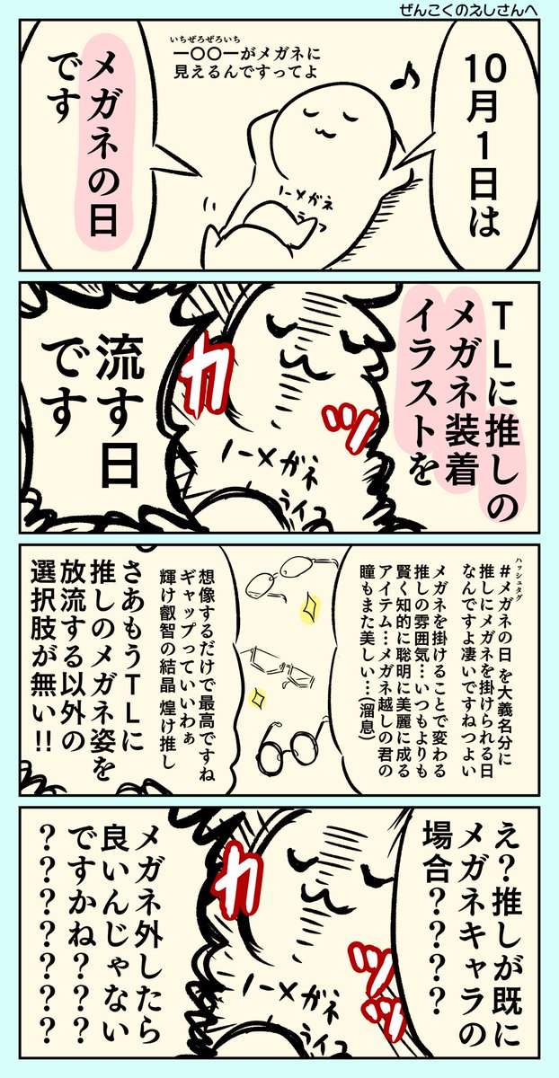 全国のおえかきをする人に
お伝えしたいことがあります
(ジャンル問わず)

10月1日 よろしくおねがいします(クイッ)

#メガネの日 