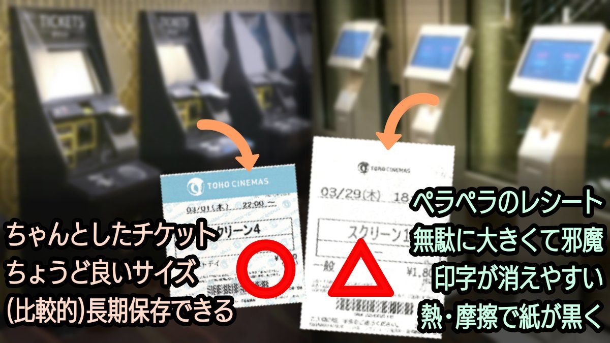 おーみ Tohoシネマズのチケット発券 白い機械 Vit だとレシートタイプになるので 気になる人は黒い機械 普通の券売機 で おーみ Tohoシネマズのチケット発券 白い機械 Vit だとレシートタイプになるので 気になる人は黒い機械 普通の券売機 で