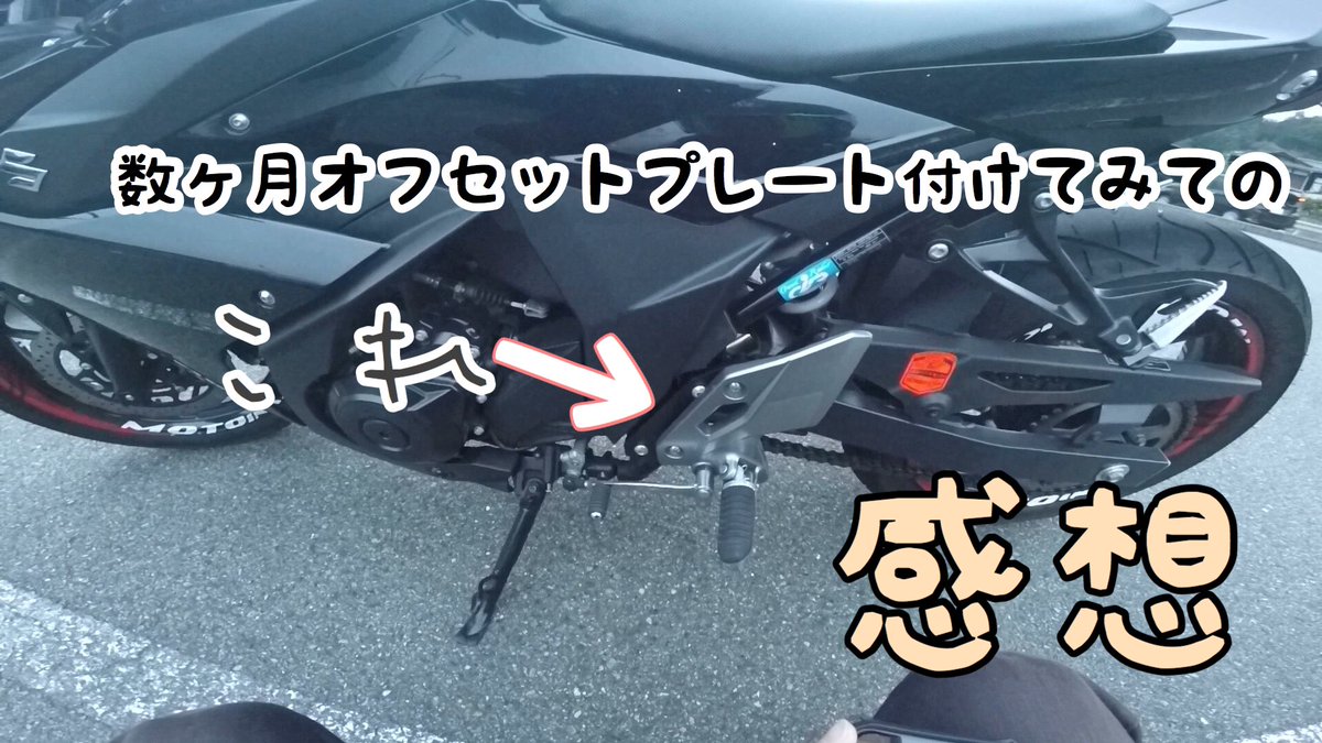 KRAZYFOOLbee's tweet photo. ＃KRAZYFOOL ＃GSX250R
前回のGSX−250Rのオフセットプレートを数カ月付けてみてのインプレ動画出しました！
気��なる方はぜひ！！！
https://t.co/1RUOpQxabU https://t.co/UwsWWBoUTr