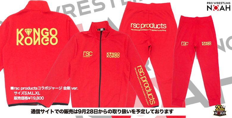 プロレスリング・ノア、セットアップジャージXL