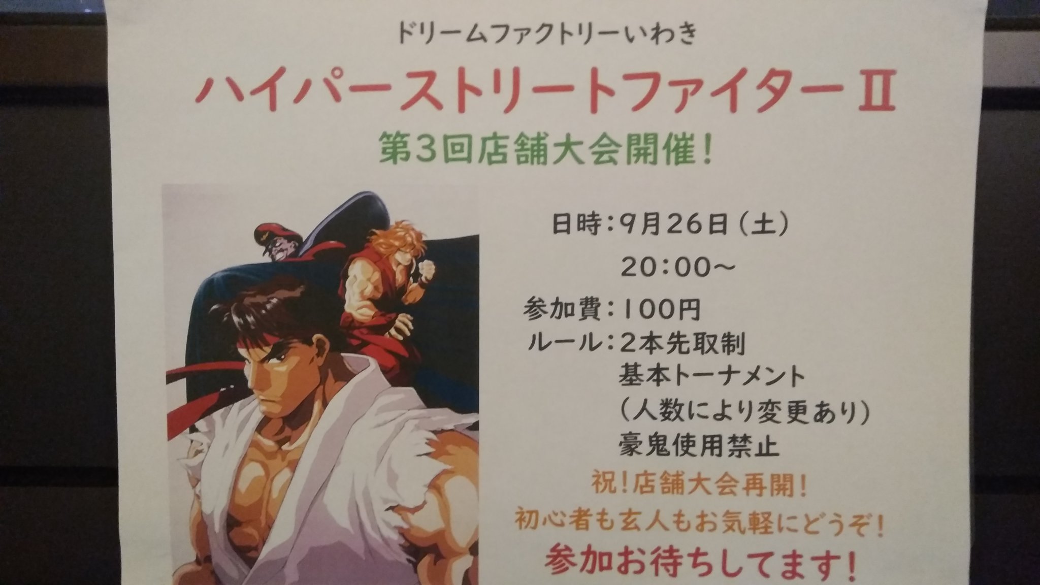 だぶるぅ 一生涯ローナ使い On Twitter 前日告知 福島県いわき市のドリームファクトリーいわきにて明日9月26日 土 午後8時よりハイパー ストリートファイター の店舗大会を開催します 参加費100円 豪鬼使用禁止です スト2 ハパ2 ストリートファイター2