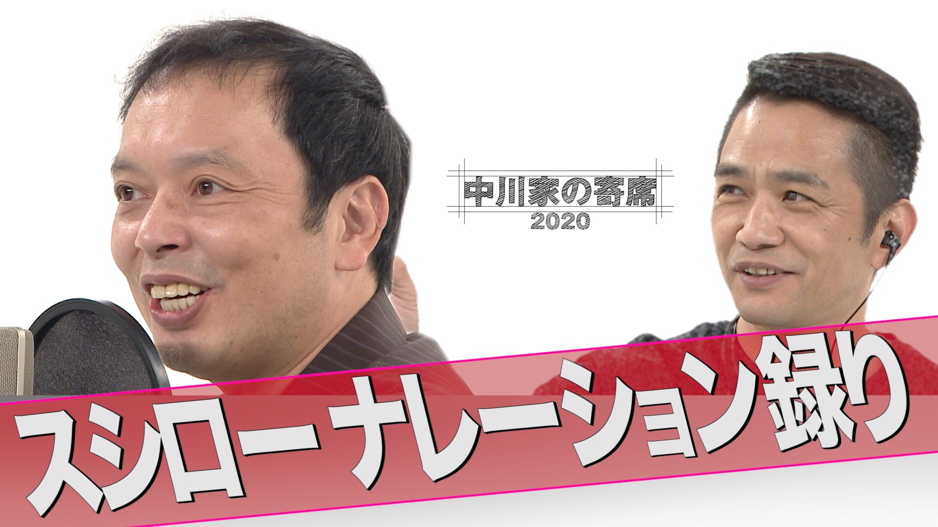 中川家マネージャー 公式 Youtube更新しました スシローのネタです 是非 中川家の寄席 スシロー ナレーション録り T Co 5apqyxov5q Youtubeより
