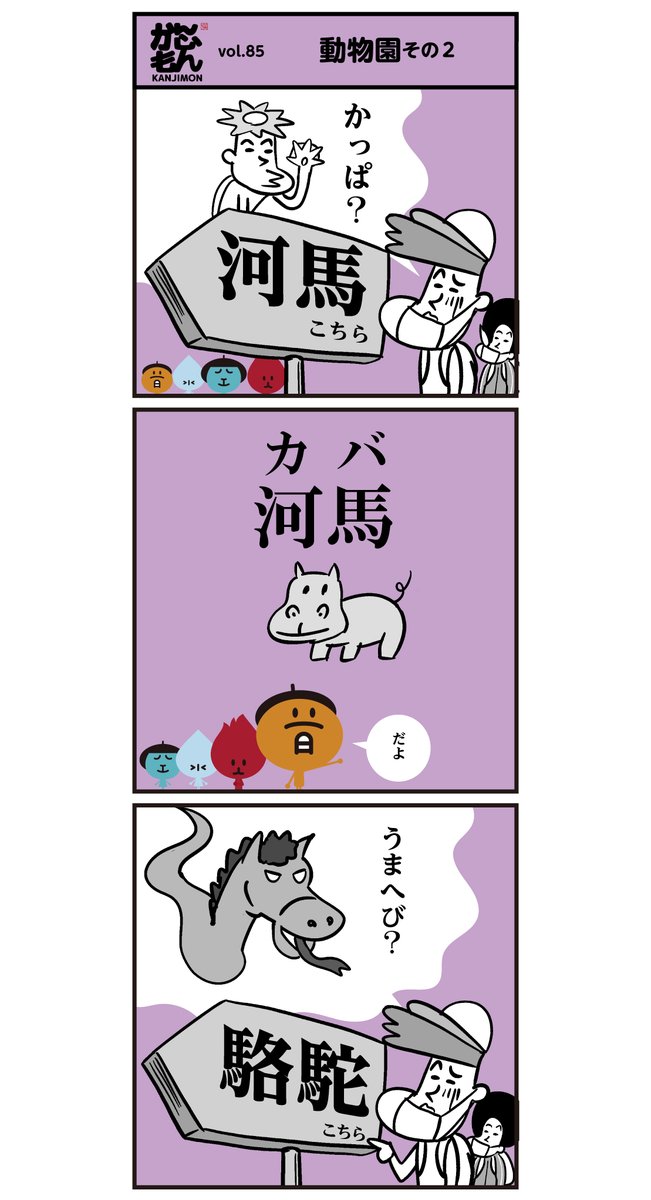 動物の漢字② 読めましたか-?
・河馬、
・駱駝 
・長尾驢 (驢でロバと読みます。)
#漢字 #漫画 #クイズ #動物 