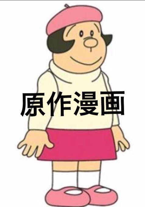 ジャイ子のtwitterイラスト検索結果