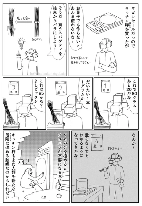 1ページ漫画「キッチン秤」 