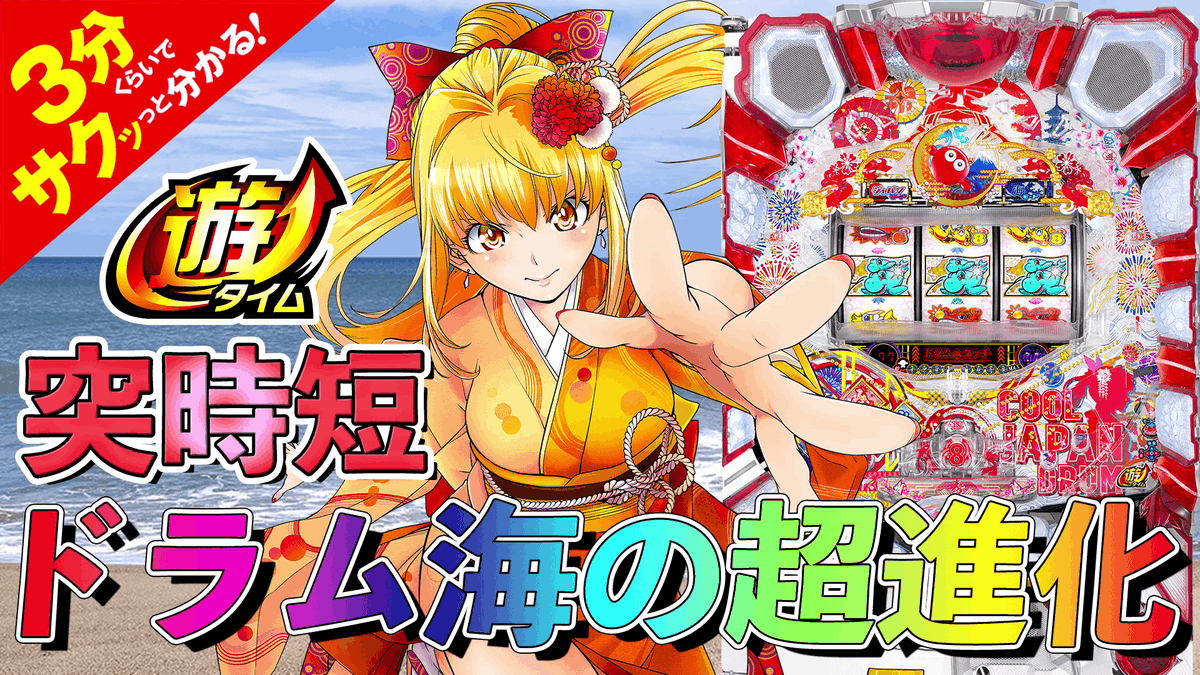 maga_mobile2000's tweet photo. パチンコ新台「PAドラム海物語 IN JAPAN」の見どころが、3分くらいでサクッっとわかる!速報動画を公開しました(YouTube)→ https://t.co/TuxBdvpA3I
#パチマガスロマガちゃんねる #3分くらいでサクッっとわかる #SanThree #海物語 #ドラム海物語 #パチマガスロマガ https://t.co/T2NuBY4Hqp