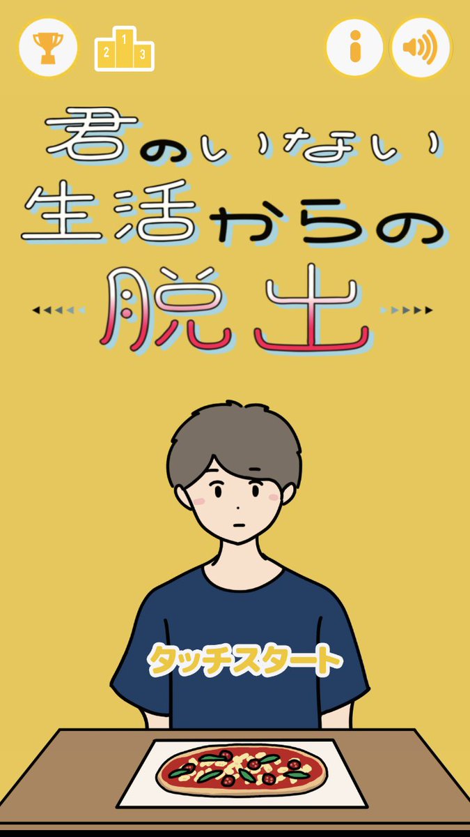 たのしいおしらせ 君のいない生活からの脱出 という脱出ゲームアプリを作りま しおひがりのイラスト たのしいおしらせ 君のいない生活からの脱出 という脱出ゲームアプリを作りま しおひがりのイラスト