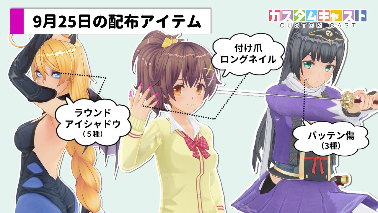 カスタムキャスト公式 配信情報 本日9 25に新規アイテムを配信しました ラウンドアイシャドウ5種 ほくろ 付け爪ロングネイル 手袋 バッテン傷3種 ほくろ アイシャドウは組み合わせ次第で色々なカラーに変化するので ぜひお試しください