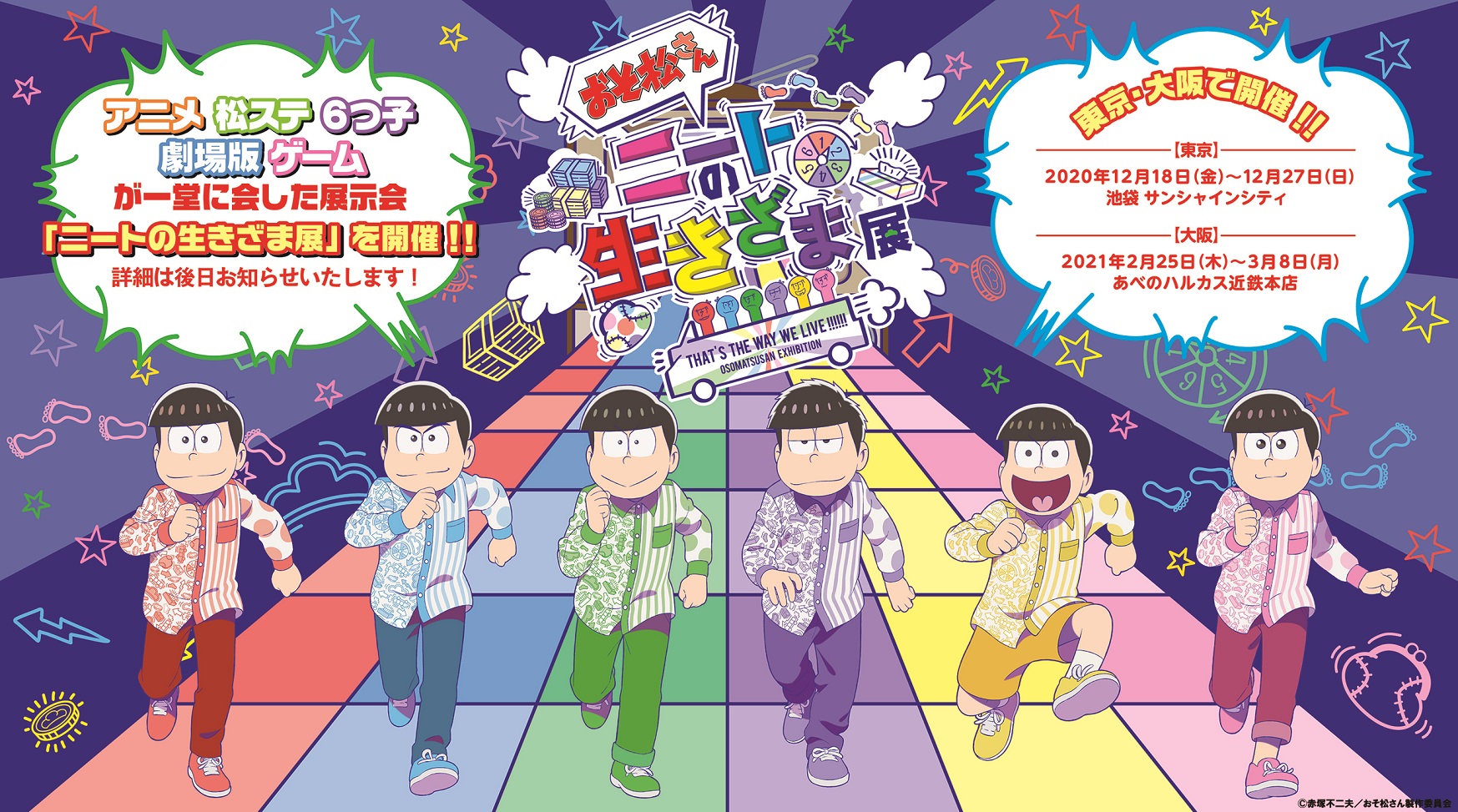 おそ松さん 公式アカウント ニートの生きざま展 開催 Tvアニメや劇場版 舞台 アプリゲームなど 様々なジャンルで展開される おそ松さん が 一堂に会した史上初の展示会 物販イベントを 東京と大阪で開催いたします 今後の情報をお見逃し おそ松さん 公式アカウント ニートの生きざま展 開催 Tvアニメや劇場版 舞台 アプリゲームなど 様々なジャンルで展開される おそ松さん が 一堂に会した史上初の展示会 物販イベントを 東京と大阪で開催いたします 今後の情報をお見逃し