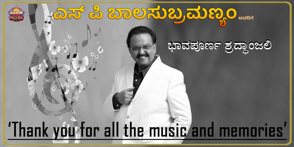 CinemaMocktail's tweet photo. ಗಾನ ಗಂಧರ್ವ, ಗಾನ ಗಾರುಡಿಗ
ಪ್ರೀತಿಯ ಬಾಲು, 
ಎಸ್ ಪಿ ಬಾಲಸುಬ್ರಮಣ್ಯಂ ಇನ್ನಿಲ್ಲ
#ripspb #RIPSPBSir #RIPSPBalaSubramanyam https://t.co/6Sih0562TJ
